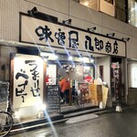 味噌屋 八郎商店 - 