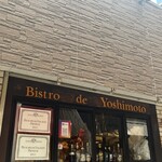 ビストロ・ド・ヨシモト - 