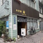 お食事 樹 - 樹 外観