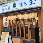 鮨・酒・肴 杉玉 - 