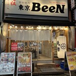 焼肉 東京BeeN - 