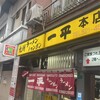 一平 本店