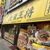 大阪王将 御徒町駅前店