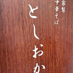 自家製中華そば としおか - 