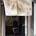 自家製中華そば としおか - 