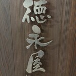 博多もつ鍋 徳永屋 - 