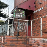 レストラン鳥居平 - 