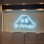 ビーフキッチン - 