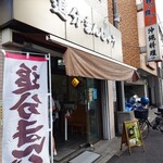 多摩川菓子店 - 