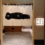 うなぎ四代目菊川 - 