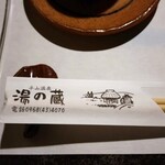 平山温泉 お宿 湯の蔵 - 