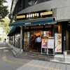 ドトールコーヒーショップ 西新宿３丁目店