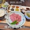 焼肉邸 四五六 - 