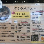 ぐうらーめん - 2025年10月時点のお品書き