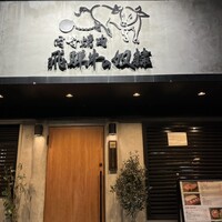 老舗精肉店直送 千種焼肉 飛騨牛の奴隷 千種店 - 