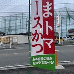 松屋 - 新メニューの度に、のぼりを立ててくださるのも、わかりやすく嬉しいですね！(*ﾟ∀ﾟ*)