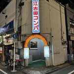 江古田コンパ - 