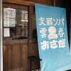 支那ソバ おさだ