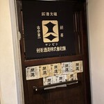 播州地酒 ひの - 外観