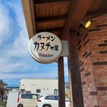 ラーメンカヌチャヤ - 