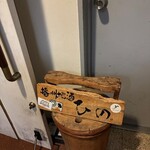 播州地酒 ひの - 外観