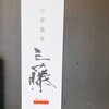 中華蕎麦 三藤 神戸三宮店