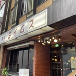 珈琲 タイムス - 店前