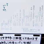 麺や いま村 - 外にもメニュー表があって安心