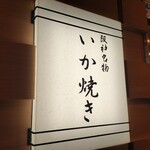 阪神名物 いか焼き - 