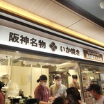 阪神名物 いか焼き - 