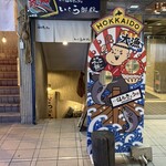 海味はちきょう いくら御殿 - 