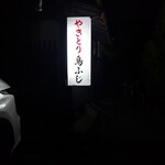 鳥ふじ - 