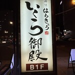 海味はちきょう いくら御殿 - 