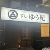 すし ゆう紀