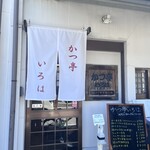 かつ亭 いろは - 