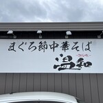 まぐろ節中華そば 温知 - 