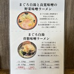 まぐろ節中華そば 温知 - 