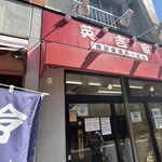 英吉家 - 外観（入口）