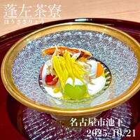 蓬左茶寮 - 渡り蟹と葡萄の白和え