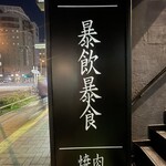 四谷三丁目 大衆焼肉 暴飲暴食 - 