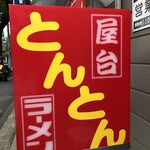 屋台とんとんラーメン - 外観※signboard