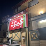 ビストロこうべ亭 - 