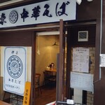 伊東中華そば - 外観