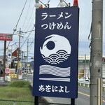 麺の道 あをによし - 