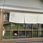 麺の道 あをによし - 