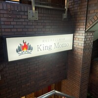 炭火とワインと純米酒 King Momo - 