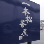 一本松茶屋 - 