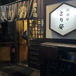居酒屋 とり安 - 