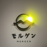 幻の和牛と豊洲目利き鮮魚 モルゲン - 