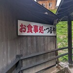 お食事処 つるや - 